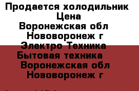 Продается холодильник Whirlpool › Цена ­ 21 000 - Воронежская обл., Нововоронеж г. Электро-Техника » Бытовая техника   . Воронежская обл.,Нововоронеж г.